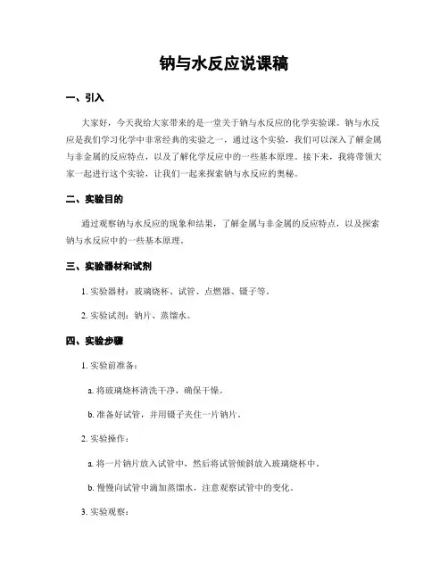 钠与水反应说课稿