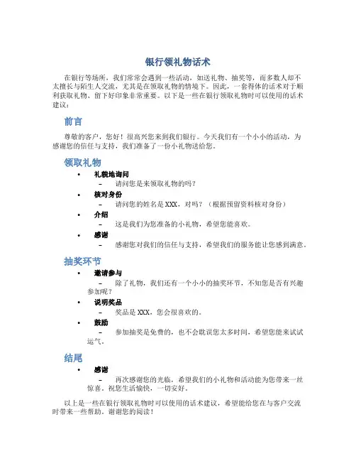 银行领礼物话术
