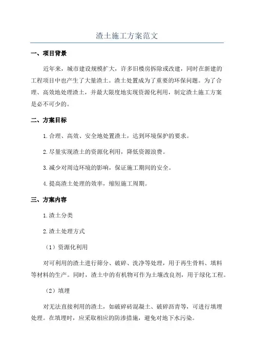 渣土施工方案范文