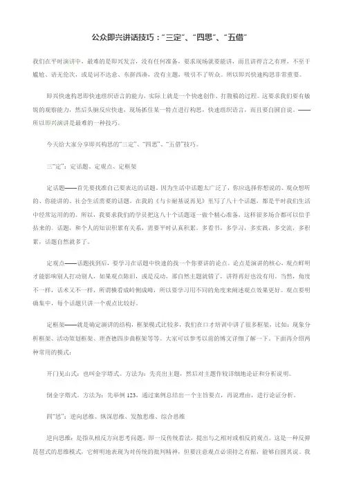公众即兴讲话技巧：“三定”、“四思”、“五借”