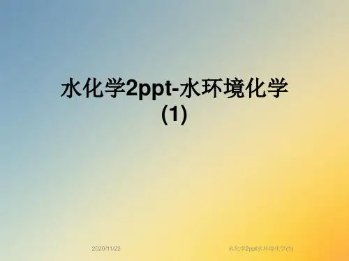 水化学2ppt水环境化学(1)