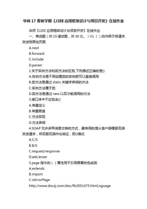 华师17春秋学期《J2EE应用框架设计与项目开发》在线作业