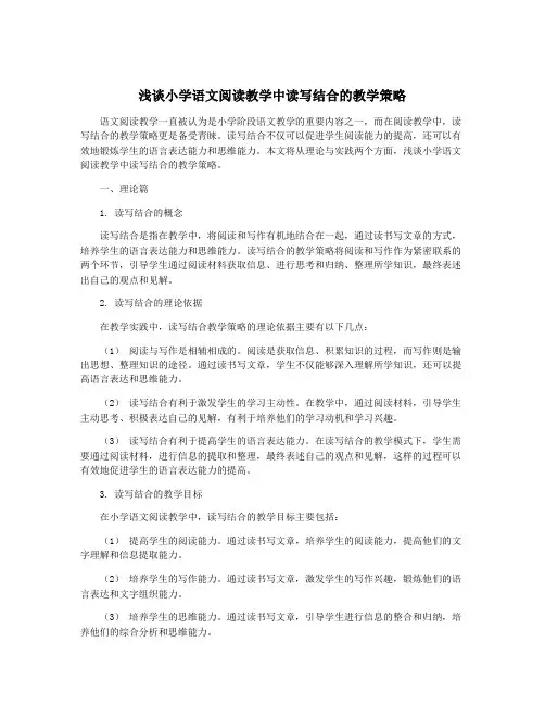 浅谈小学语文阅读教学中读写结合的教学策略