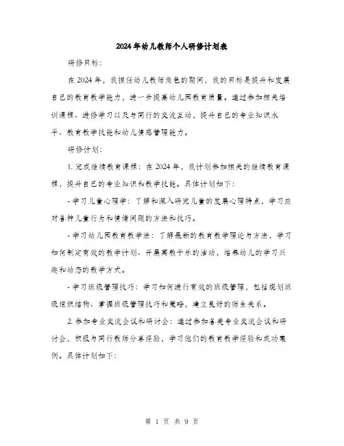 2024年幼儿教师个人研修计划表(三篇)