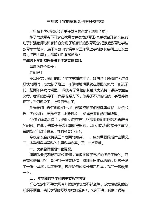 三年级上学期家长会班主任发言稿范文（通用7篇）
