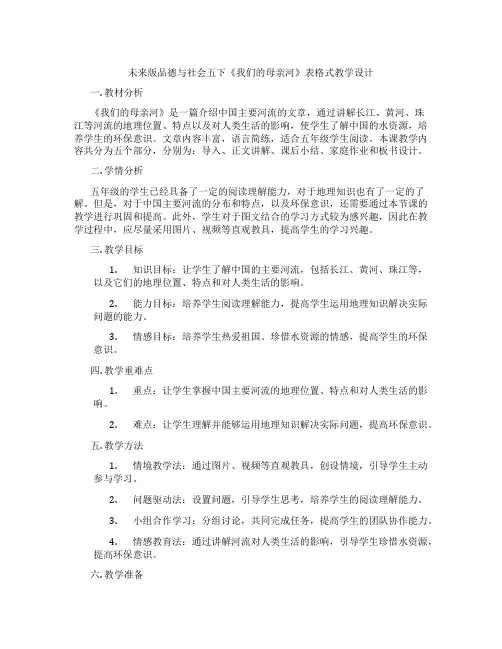 未来版品德与社会五下《我们的母亲河》表格式教学设计