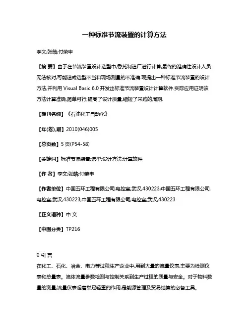 一种标准节流装置的计算方法