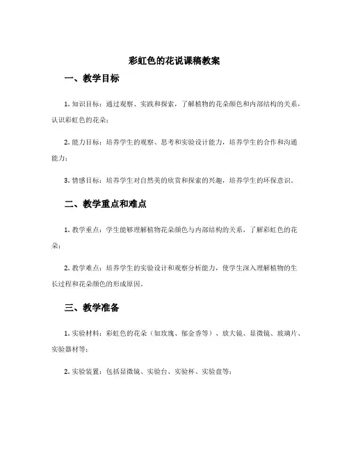 彩虹色的花说课稿教案 彩虹色的花说课稿活动延伸
