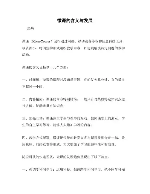 微课的含义与发展