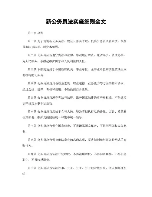 新公务员法实施细则全文