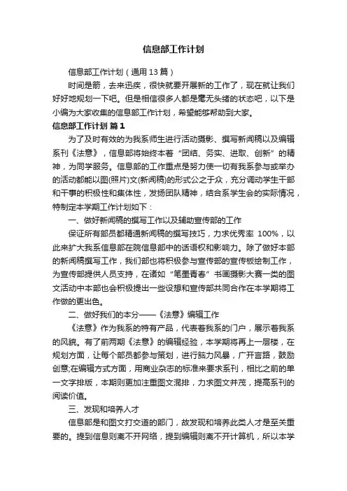 信息部工作计划（通用13篇）