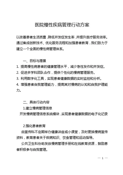 医院慢性疾病管理行动方案