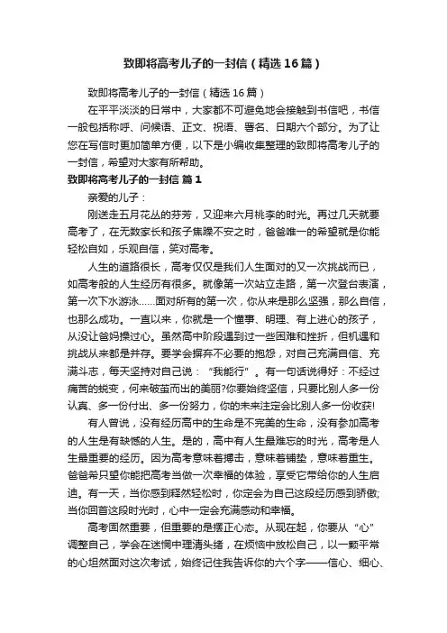 致即将高考儿子的一封信（精选16篇）