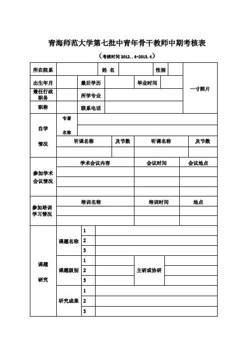 青海师范大学第七批中青年骨干教师中期考核表.doc