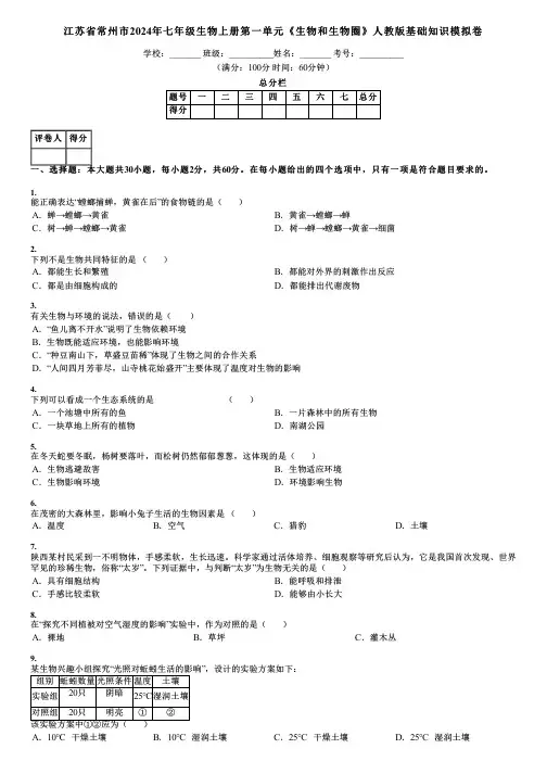 江苏省常州市2024年七年级生物上册第一单元《生物和生物圈》人教版基础知识模拟卷
