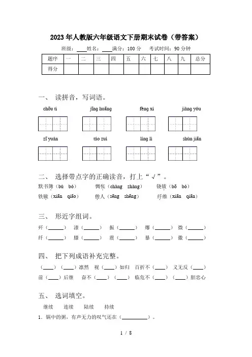 2023年人教版六年级语文下册期末试卷(带答案)