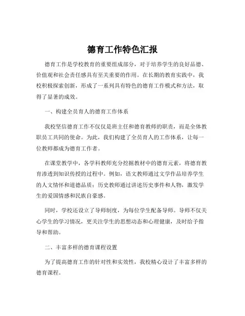 德育工作特色汇报