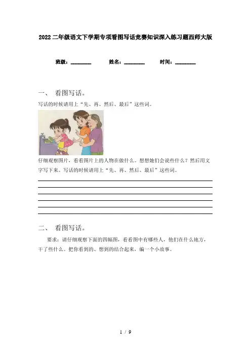 2022二年级语文下学期专项看图写话竞赛知识深入练习题西师大版