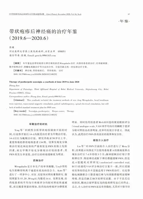 带状疱疹后神经痛的治疗年鉴(2019.6-2020.6)