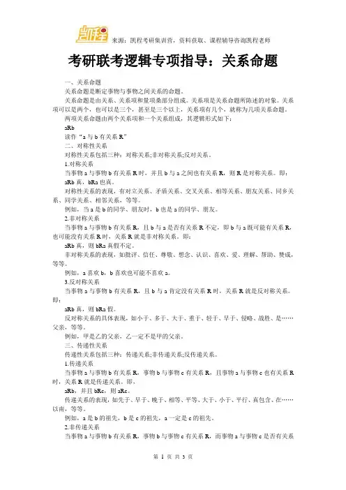 考研联考逻辑专项指导：关系命题