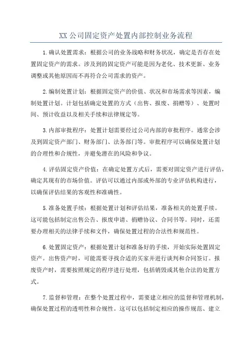 XX公司固定资产处置内部控制业务流程