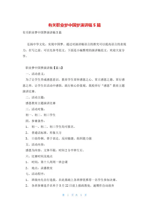 有关职业梦中国梦演讲稿5篇