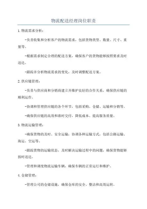 物流配送经理岗位职责