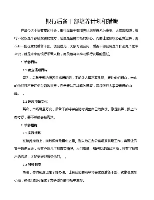 银行后备干部培养计划和措施