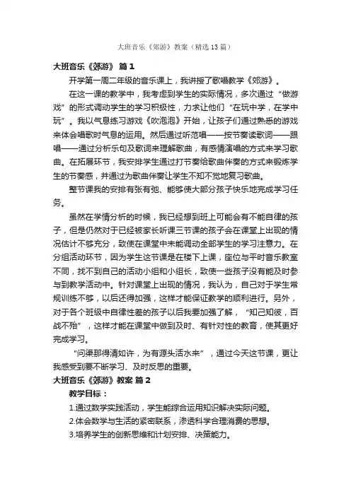 大班音乐《郊游》教案（精选13篇）