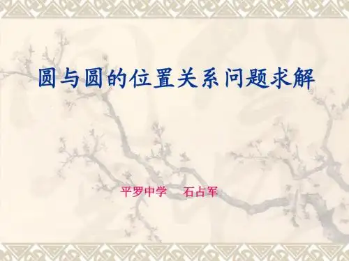 圆与圆的位置关系问题求解