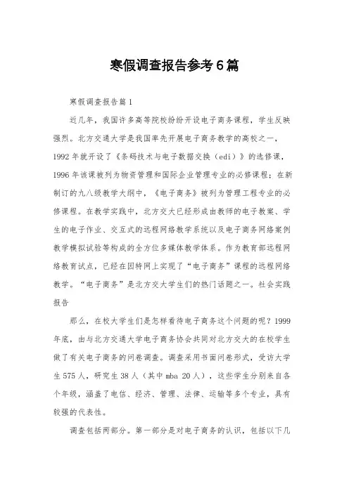 寒假调查报告参考6篇