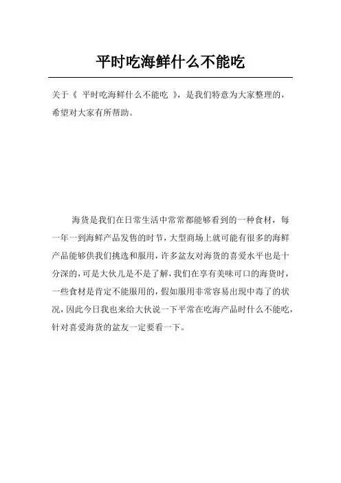 平时吃海鲜什么不能吃