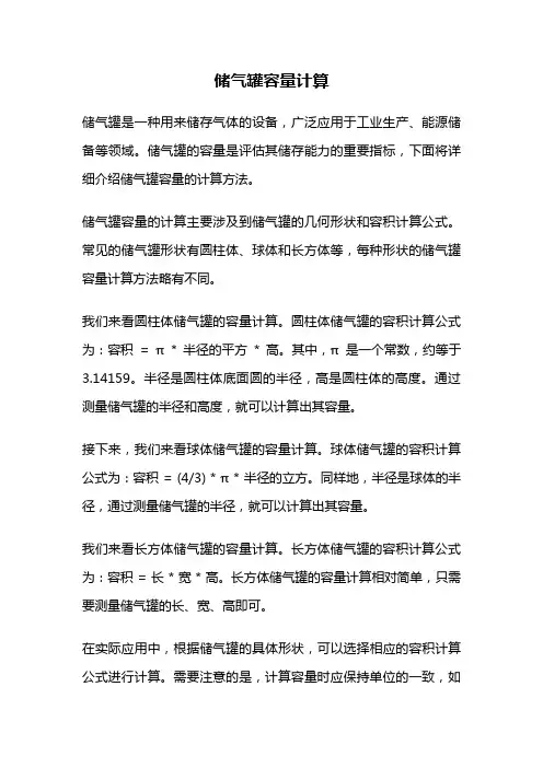 储气罐容量计算