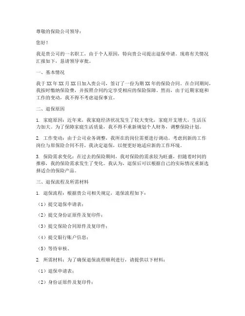 职工退保申请报告