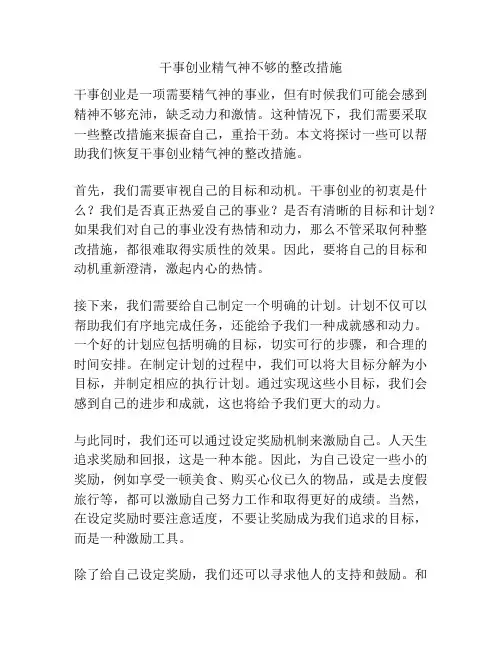 干事创业精气神不够的整改措施
