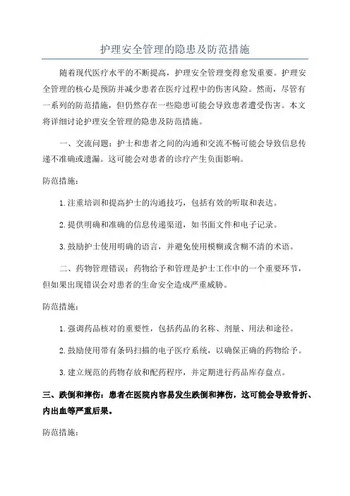 护理安全管理的隐患及防范措施