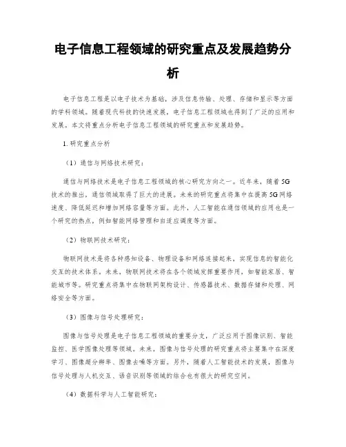 电子信息工程领域的研究重点及发展趋势分析