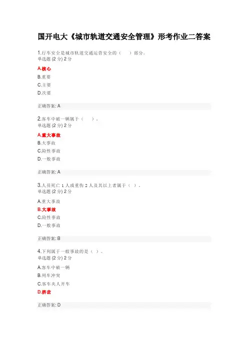 国开电大《城市轨道交通安全管理》形考作业二答案