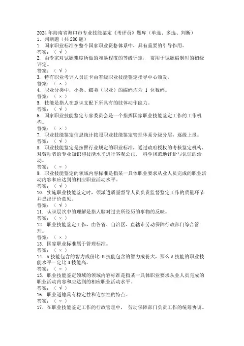 2024年海南省海口市专业技能鉴定《考评员》题库(单选、多选、判断)