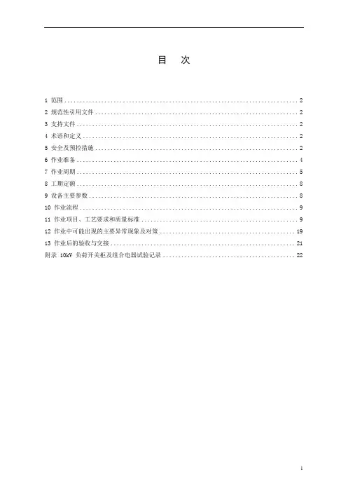 10kV负荷开关柜及组合电器预防性试验作业指导书