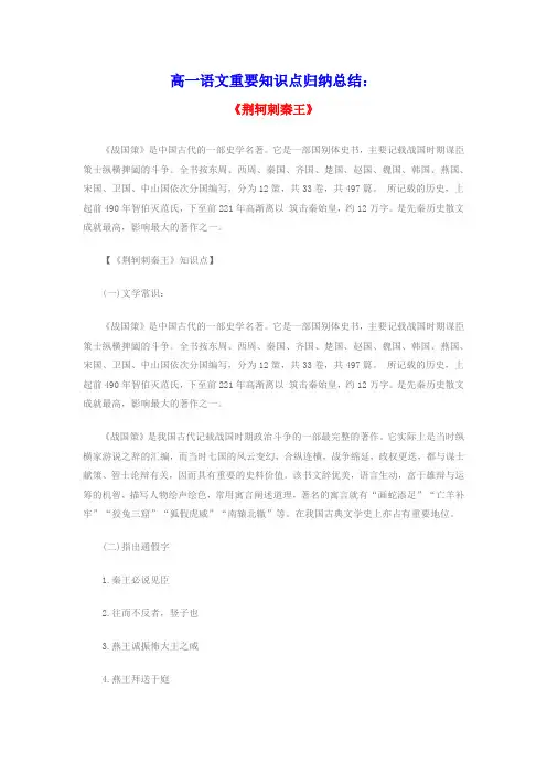 高一语文重要知识点归纳总结荆轲刺秦王素材