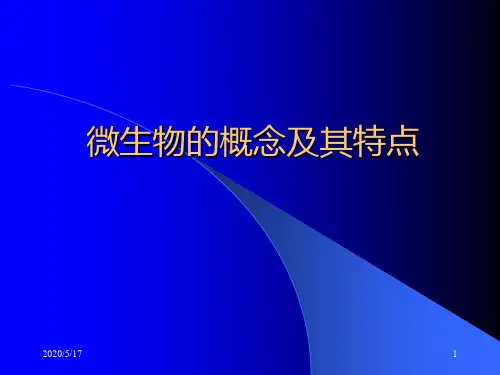 微生物的概念和特点