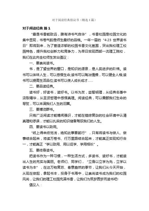 对于阅读经典倡议书（精选4篇）