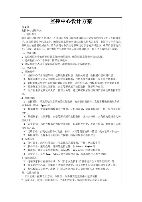 监控中心设计方案