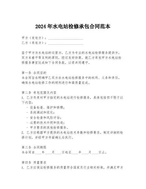 2024年水电站检修承包合同范本
