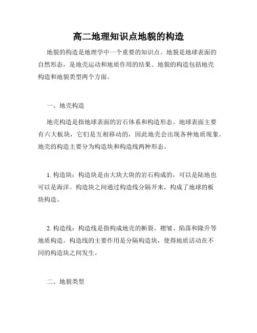 高二地理知识点地貌的构造