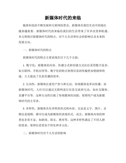 新媒体时代的来临