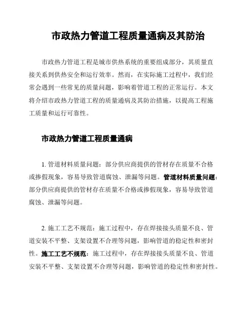 市政热力管道工程质量通病及其防治
