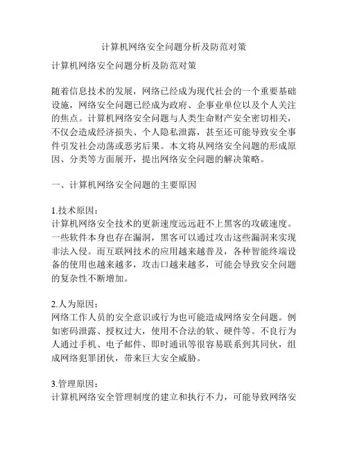 计算机网络安全问题分析及防范对策