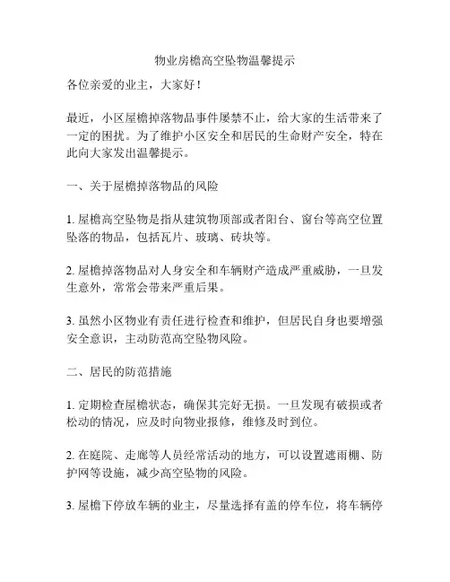 物业房檐高空坠物温馨提示